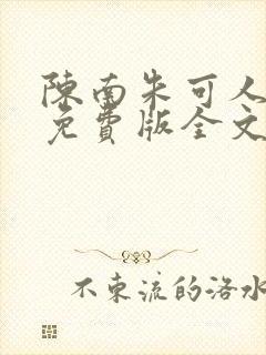 陈南朱可人小说免费版全文阅读下载