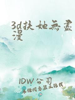3d扶她无尽动漫