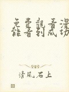 免费观看漫画我能看到成功率