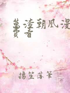 万渣朝凰漫画免费看