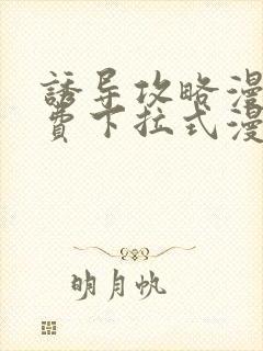 诱导攻略漫画免费下拉式漫画星球