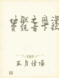 地狱之恋漫画免费观看下拉式漫画