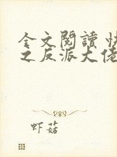 全文阅读 快穿之反派大佬是我囊中物