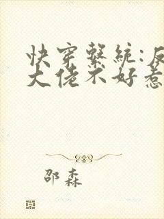 快穿系统:反派大佬不好惹全文