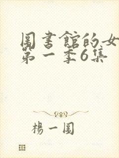 图书馆的女朋友第一季6集