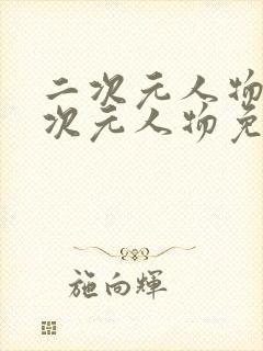 二次元人物桶二次元人物免费看