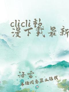 clicli动漫下载最新版