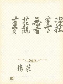 有花无实漫画免费观看下拉式漫画在