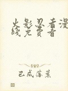 火影忍者漫画在线免费看