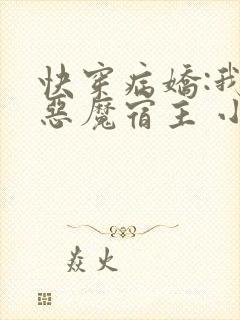 快穿病娇:我的恶魔宿主 小说