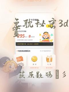 免耽秘密3d漫画