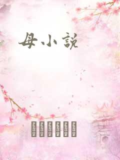 母小说