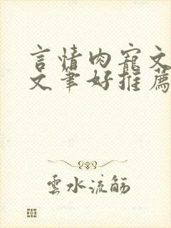 言情肉宠文小说文笔好推荐小说