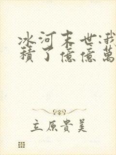 冰河末世:我囤积了亿亿万物资怎么样