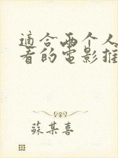 适合两个人一起看的电影推荐