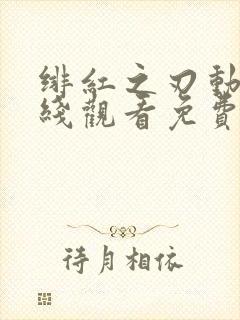 绯红之刃动漫在线观看免费完整高清