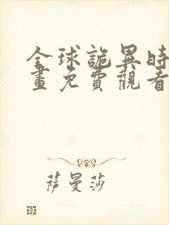 全球诡异时代漫画免费观看6漫画