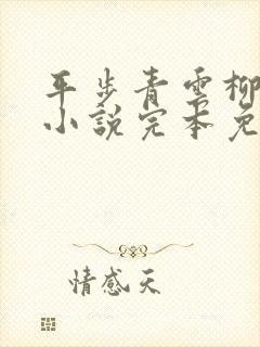 平步青云柳浩天小说完本免费阅读