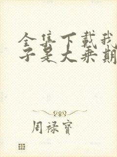 全集下载我的妻子是大乘期大佬