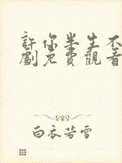 许你半生不见短剧免费观看完整版