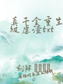 真千金重生后满级虐渣txt
