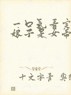 一口气看完我家娘子是女帝