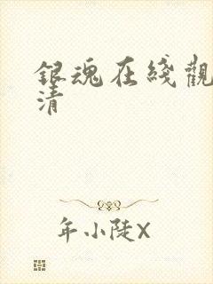 银魂在线观看高清