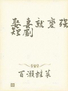 娶妻就变强免费短剧