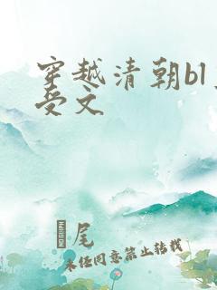 穿越清朝bl主受文