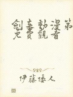 剑来动漫第二季免费观看