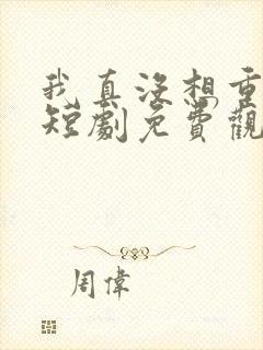 我真没想重生啊短剧免费观看