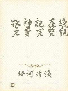 牧神记在线观看免费完整观看