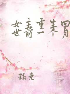 女主重生回到末世前一个月