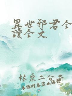 异世邪君全文阅读全文