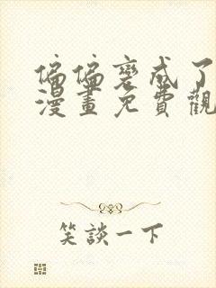 偏偏变成了乌鸦漫画免费观看下拉式