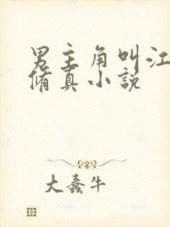 男主角叫江凡的修真小说