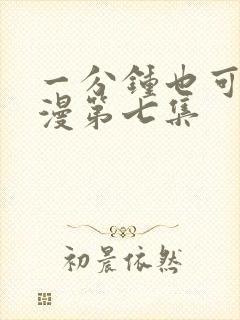 一分钟也可以动漫第七集