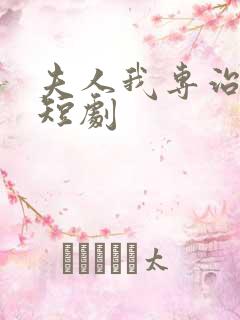 夫人我专治不服短剧