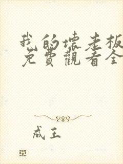 我的坏老板泰剧免费观看全集高清版