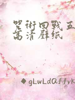 咒术回战五条悟高清壁纸