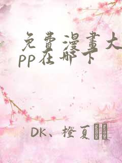 免费漫画大全app在哪下