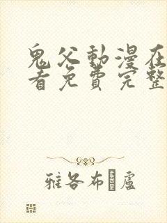 鬼父动漫在线观看免费完整版高清