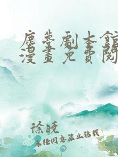 尘梦剧本馆快看漫画免费阅读下拉式