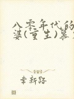 八零年代的小富婆(重生)慕容歌