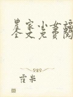 农家小女福满园全文免费阅读