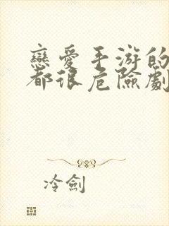 恋爱手游的男主都很危险剧情