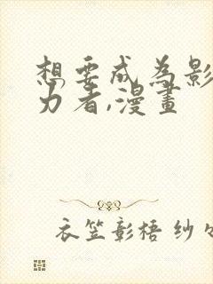 想要成为影之实力者,漫画