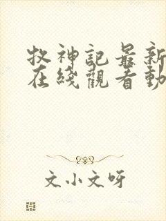 牧神记最新一集在线观看动漫