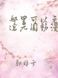 哪里可以免费看沧元图动漫全集