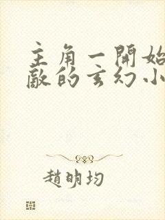 主角一开始就无敌的玄幻小说